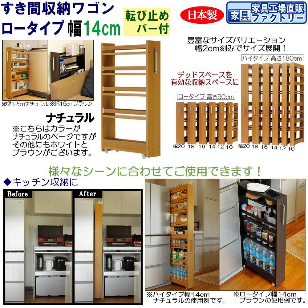 【ナチュラル × 幅 14cm】すき間収納ワゴン ロータイプ 転び止めバー付き