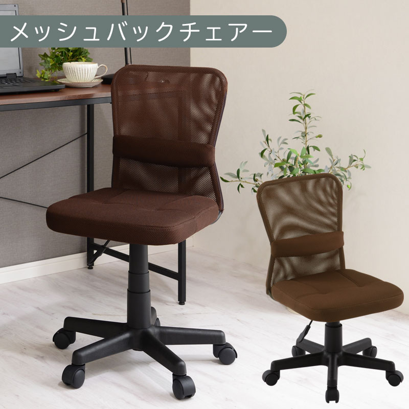 【完成品でお届け】メッシュバックチェア（ブラウン）オフィスチェア メッシュ デスクチェア 昇降 通気性 事務椅子 リモートワーク チェアー キャスター付 パソコンチェア 椅子 回転 ゲーミングチェア リクライニング CKANHR100088-0-BR