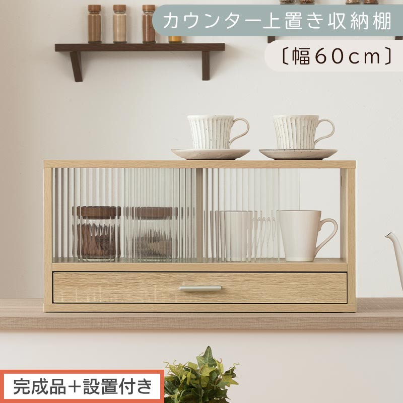 【完成品＋設置付き】カウンター上置き収納棚〔幅60cm〕（オーク）上置き棚 カウンター上収納 食器棚 両面開閉 ミニ食器棚 キッチンラック シンプル ロータイプ ガラス扉 コンパクト キッチン 収納 KKONRA945020-0-OAK