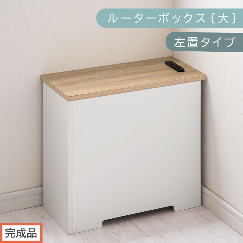 【完成品でお届け】ルーターボックス〔大・左置タイプ〕（オーク×ホワイト）ケーブルボックス コードケース 木製 配線隠し コンセント 付き ケース ルーター サイドテーブル ソファテーブル EKANTC001540-1L-OAK