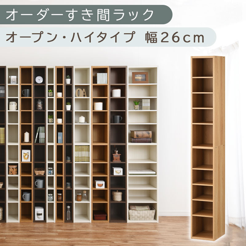 【国産家具】オーダーすき間ラック〔幅26cm・オープン・ハイタイプ〕（オーク）すき間ラック 日本製 国産 隙間収納 ラック 本棚 スリム 薄型 縦長 オーダー 棚 隙間収納棚 ラック 隙間 木製 ABEE02510-26-OAK