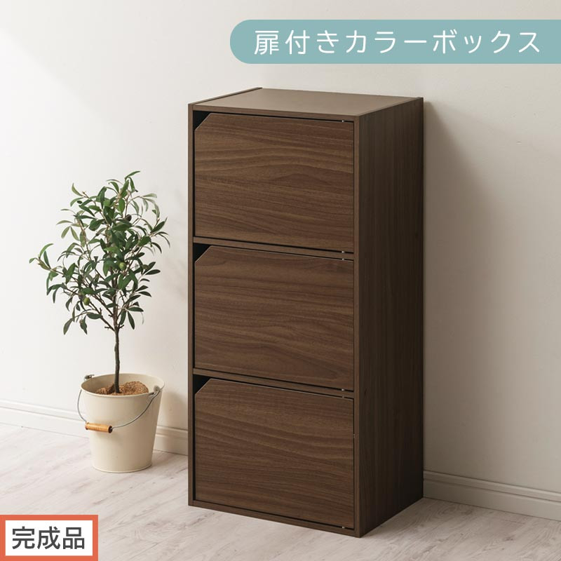 【完成品でお届け】扉付きカラーボックス〔3段〕（ウォールナット）カラーボックス 扉付き 3段 木製 収納棚 扉付き本棚 リビング キッチン 寝室 雑貨 小物 収納 収納ボックス 隙間収納 ラック AKANBR920131-0-WAL