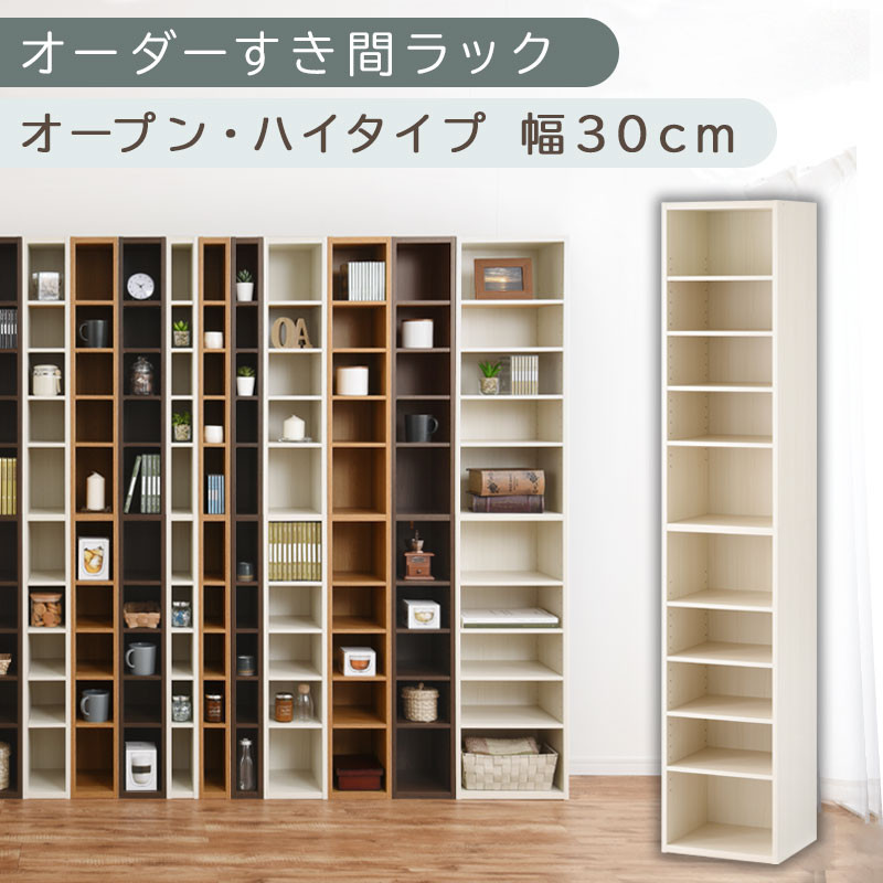 【国産家具】オーダーすき間ラック〔幅30cm・オープン・ハイタイプ〕（ホワイトウッド）すき間ラック 日本製 国産 隙間収納 ラック 本棚 スリム 薄型 縦長 オーダー 棚 隙間収納棚 隙間 木製 ABEE03010-30-WWO