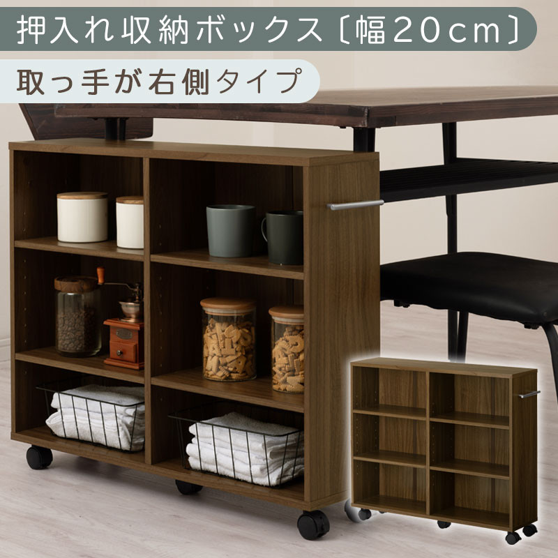 【完成品でお届け】押入れ収納ボックス〔幅20cm・取っ手が右側タイプ〕（ウォールナット）押入れ収納 ラック スリム キャスター付き 本棚 収納 木製 チェスト 隙間収納 おしゃれ BKANRGHM0150-R-WAL