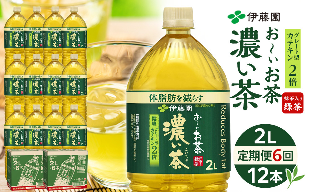 【定期便 全6回 毎月発送】機能性表示食品 お～いお茶 濃い茶  2L × 2ケース （12本）