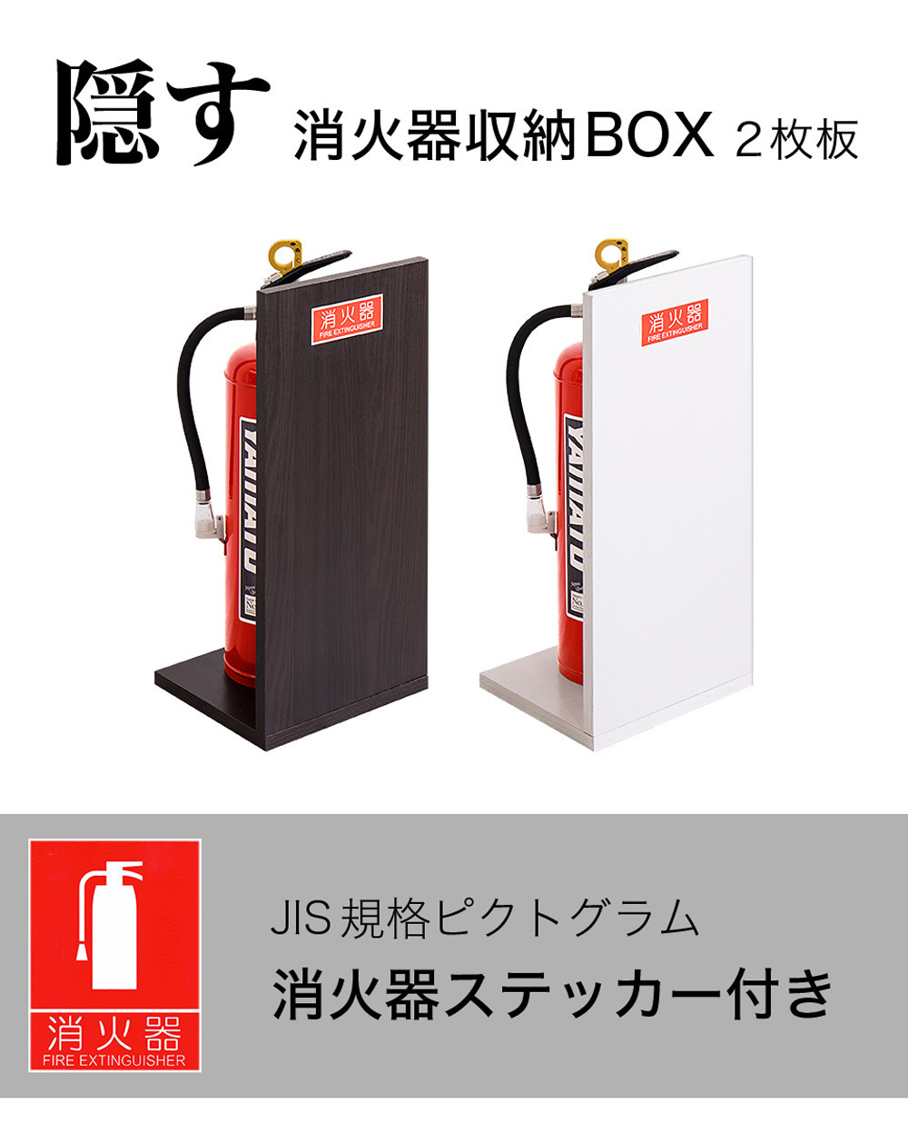 ［10台セット］消火器収納 ダークブラウン（2枚板） 幅23cm 高さ50cm 消防法の規定標識サイズ シール付き 推奨サイズ JIS規格ステッカー AVD105625502