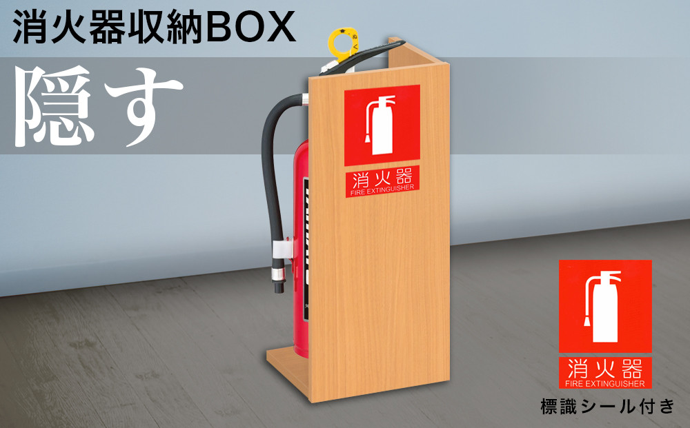 消火器収納 ナチュラル aku100404103