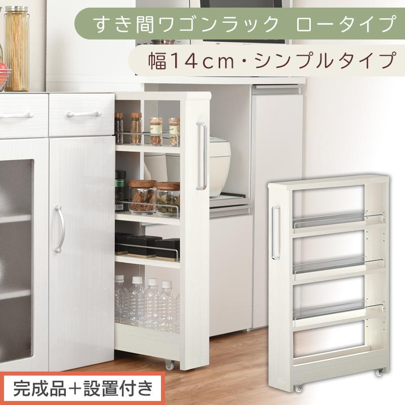 【完成品＋設置付き】すき間ワゴンラック ロータイプ〔幅14cm・シンプルタイプ〕（ホワイトウッド）隙間収納 キッチンラック スリム スリムラック キッチン キッチンワゴン 収納 すき間収納 ランドリー KKONRA945186-0-WWO