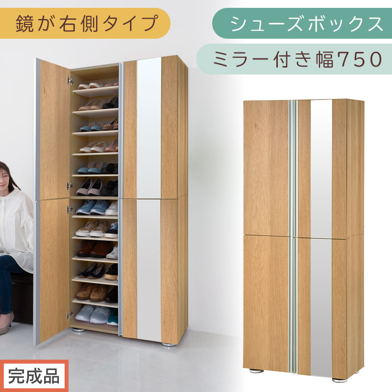 ［完成品でお届け］シューズボックス ミラー付き 幅75cm［鏡が右側タイプ］（オーク）シューズラック 扉付き スリム 12段 靴箱 大容量 木製 シューズボックス 縦長 靴収納棚 下駄箱 ブーツ おしゃれ SKANBM307500-R-OAK