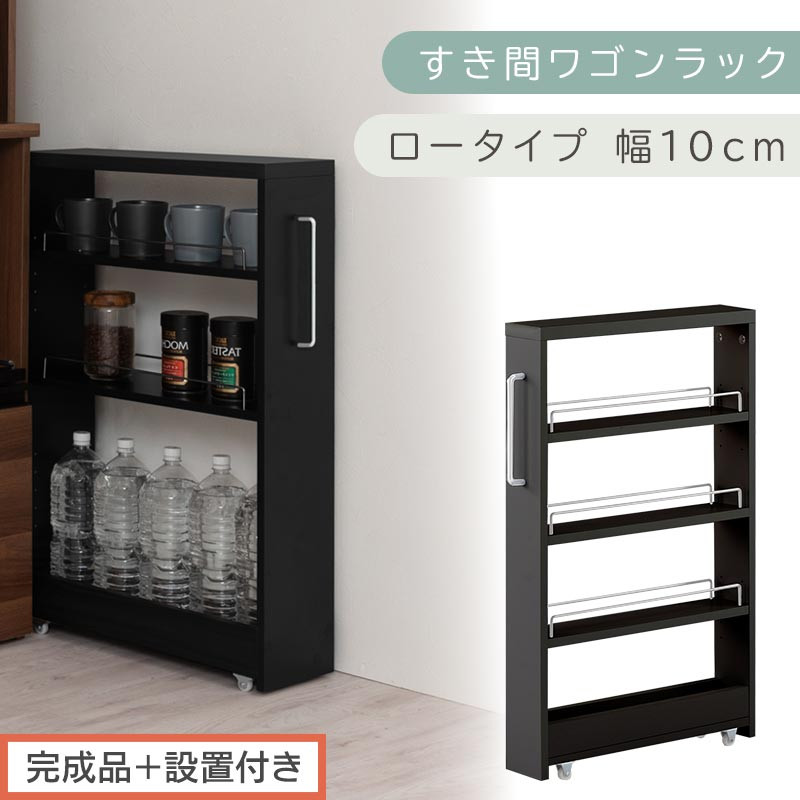 【完成品＋設置付き】すき間ワゴンラック ロータイプ〔幅10cm〕（ブラック）隙間収納 キッチンラック スリム スリムラック キッチン キッチンワゴン 収納 すき間収納 ランドリー ラック 4段 KKONRA945059-0-BK1