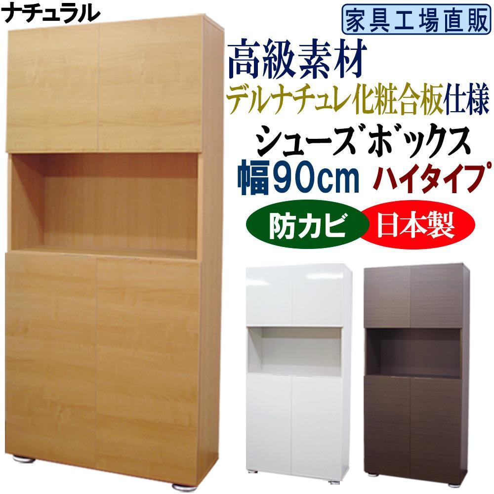 【ナチュラル】高級素材仕様 シューズボックス 幅90 ハイタイプ