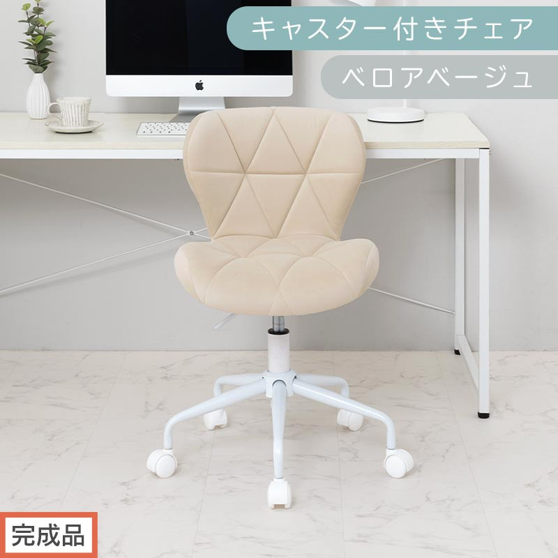 【完成品でお届け】キャスター付きチェア〔ベロアタイプ〕（ベージュ）デスクチェア おしゃれ チェア キャスター 椅子 パソコンチェア 回転 オフィスチェア 昇降 肘なし CKANHR100235-2-BE