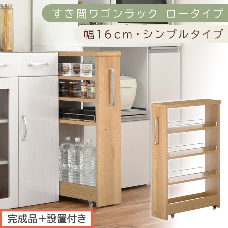 【完成品＋設置付き】すき間ワゴンラック ロータイプ〔幅16cm・シンプルタイプ〕（オーク）隙間収納 キッチンラック スリム スリムラック キッチン キッチンワゴン 収納 すき間収納 ランドリー ラック KKONRA945187-0-OAK
