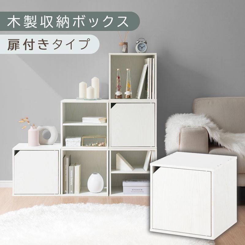 【完成品でお届け】木製収納ボックス〔幅35cm・扉付きタイプ〕（ホワイト）キューブボックス 扉付き 35cm カラーボックス 一段 収納ボックス 前開き収納棚 オープンボックス 収納  キャスター台別売り LKANET300103-6-WH