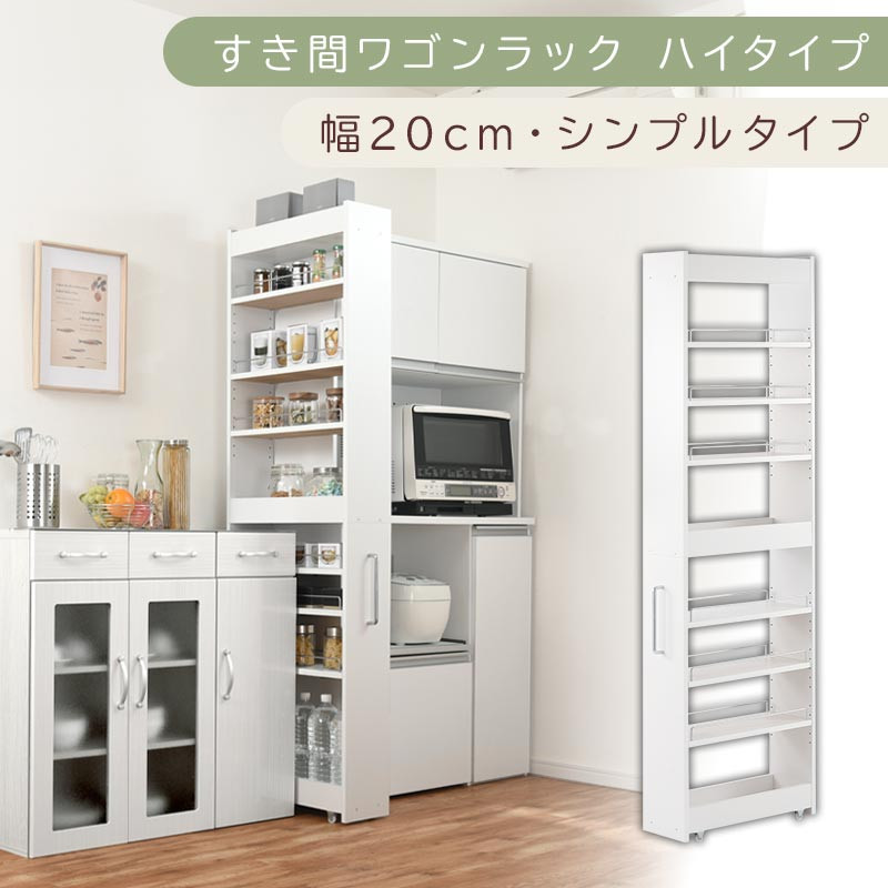 【国産家具】すき間ワゴンラック ハイタイプ〔幅20cm・シンプルタイプ〕（ホワイト）隙間収納 キッチン キャスター付き キッチンワゴン スリム 収納 すき間収納 ランドリー ラック 薄型 木製 KRA945195-0-WH