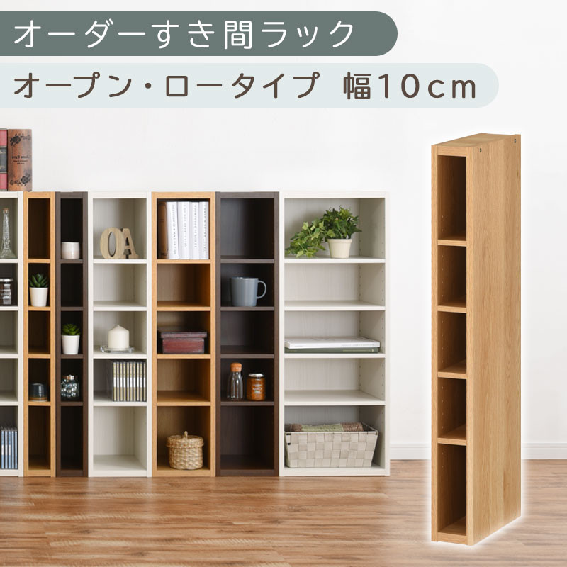 【国産家具】オーダーすき間ラック〔幅10cm・オープン・ロータイプ〕（オーク）すき間ラック 日本製 国産 隙間収納 ラック 本棚 スリム 薄型 縦長 オーダー 棚 隙間収納隙間収納ラック 隙間 木製 ABEE01020-10-OAK