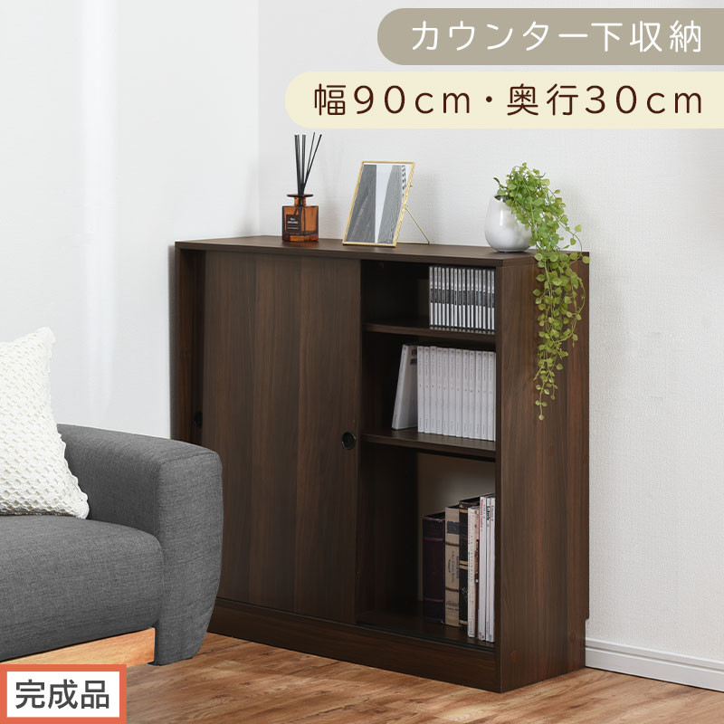 【完成品でお届け】カウンター下収納〔幅90cm・奥行30cm〕（ウォールナット）カウンター 下 収納 幅90cm カウンター下収納 引き戸 薄型 おしゃれ キッチン カウンター下 本棚 スリム 食器棚 KKANRA945045-0-WAL