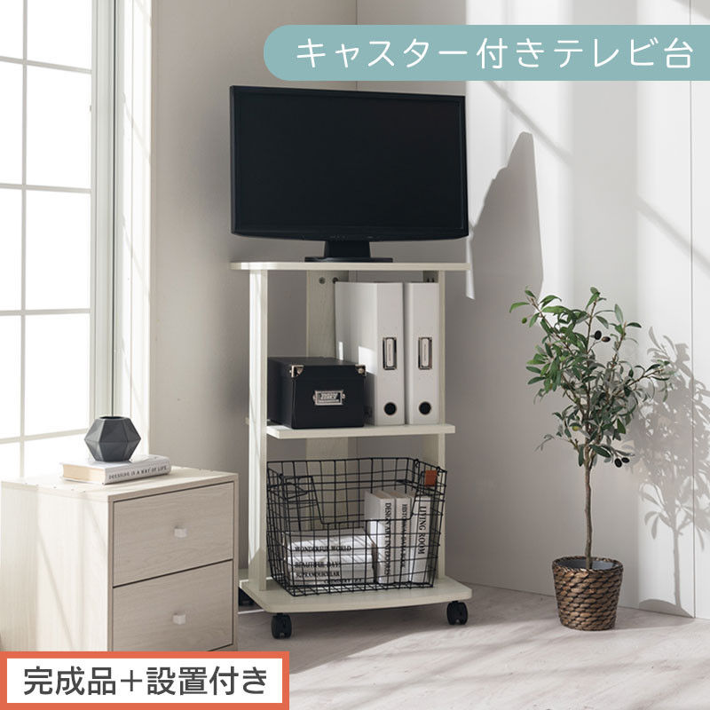 【完成品＋設置付き】[ 幅45cm ] キャスター付きテレビ台（ホワイト）テレビ台 ハイタイプ 収納 インテリア テレビボード プリンターワゴン 北欧 tv台 高さ76.5cm 幅45cm TKONVB018119-0-WH