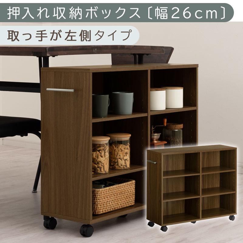 【完成品でお届け】押入れ収納ボックス〔幅26cm・取っ手が左側タイプ〕（ウォールナット）押入れ収納 キャスター付き 押し入れ 収納 ラック 棚 おしゃれ クローゼット チェスト スリム 本棚 木製 隙間収納 ワゴン カラーボックス KANCB642215-L-WAL