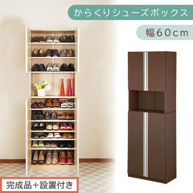 ［完成品＋設置付き］からくりシューズボックス 幅60cm（ダークブラウン）シューズボックス スリム 最大 27足 収納 大容量 ハイタイプ 扉付き シューズラック 靴箱 木製 靴入れ 収納棚 玄関収納 薄型 扉 下駄箱 靴 ブーツ 転倒防止 国産 玄関 おしゃれ SKONBX100600-0-DBR