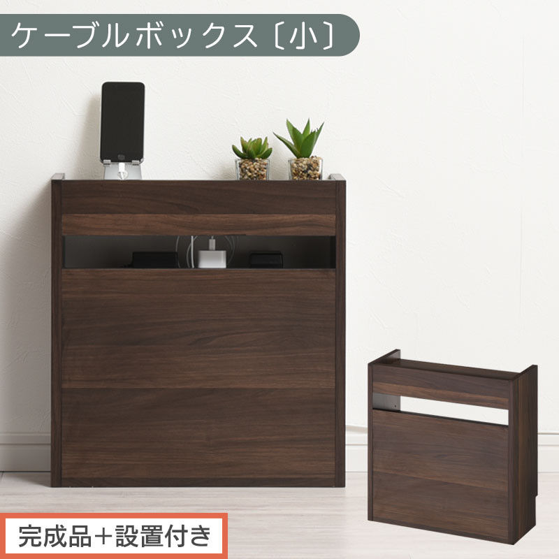 【完成品＋設置付き】ルーター収納ボックス〔高さ45cm〕（ウォールナット）ケーブルボックス スリム 小サイズ ケーブル収納 ボックス コードケース タップボックス タップ収納 ルーター隠し 大型 LKONET300255-0-WAL