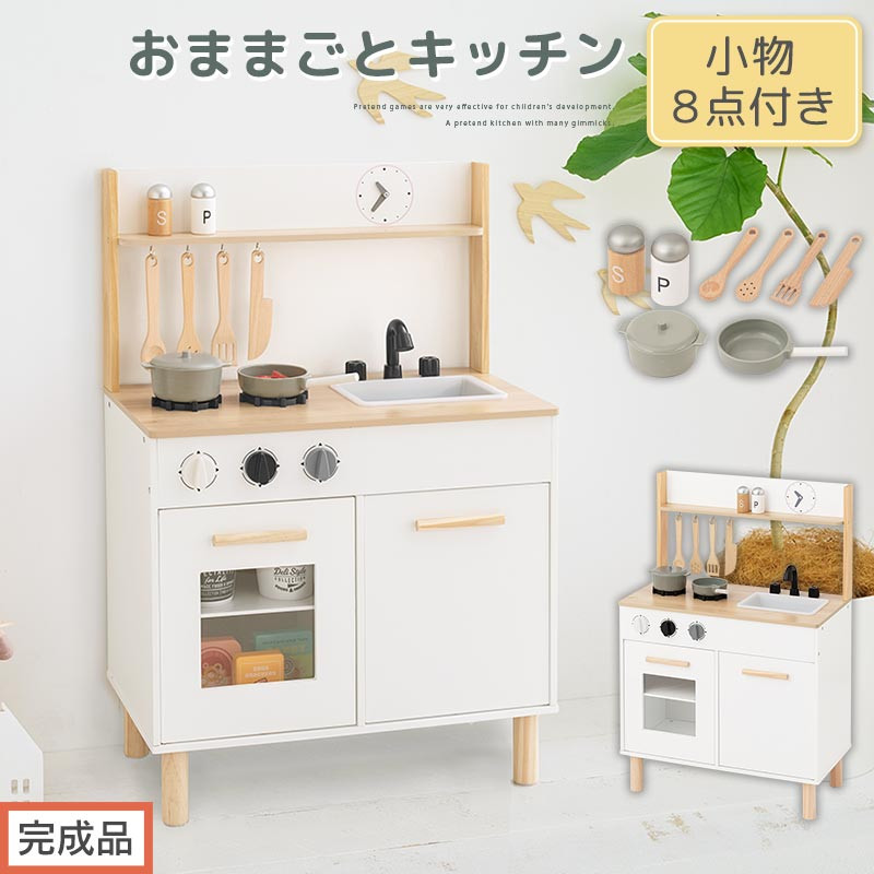 【完成品でお届け】おままごとキッチン コンパクト（ホワイト×ナチュラル）おままごと キッチン コンパクト おもちゃキッチン 木製 おままごとキッチン おなべ フライパン 料理器具 コンロ ままごとキッチン EKANTC001666-0-NA