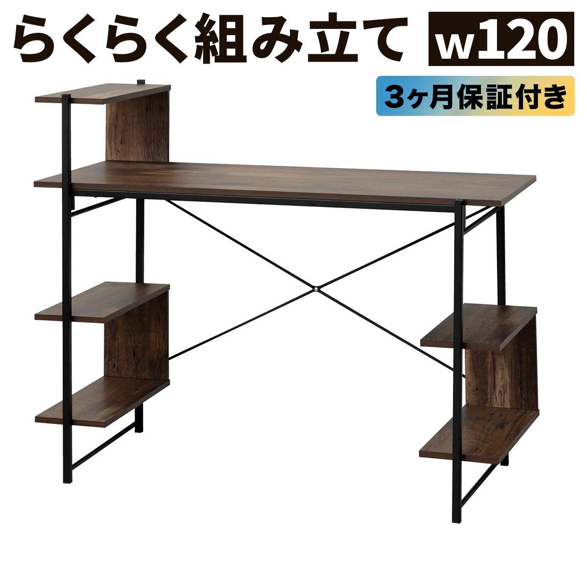 らくらく組立 棚付デスク Ｗ120 ダークブラウン 約W120×D51×H98.5(76)cm AKU104477503