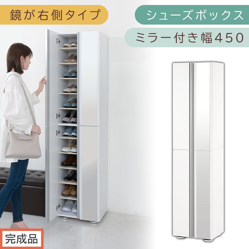 ［完成品でお届け］シューズボックス ミラー付き幅 45cm［鏡が右側タイプ］（ホワイト）シューズラック 扉付き スリム 12段 靴箱 大容量 木製 シューズボックス 縦長 靴収納棚 下駄箱 ブーツ おしゃれ SKANBM304500-R-WH