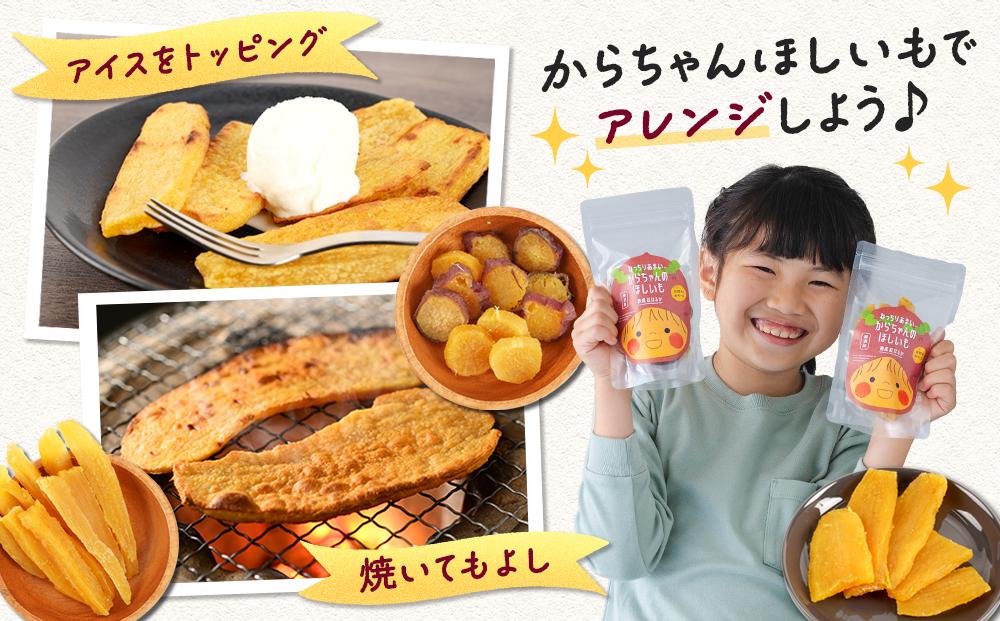 砂糖・保存料不使用 和歌山県産 紅はるか からちゃんのほしいも 平干し 3袋 合計240g