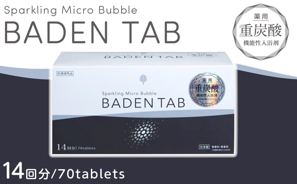 薬用　バーデンタブ ５錠×１４パック