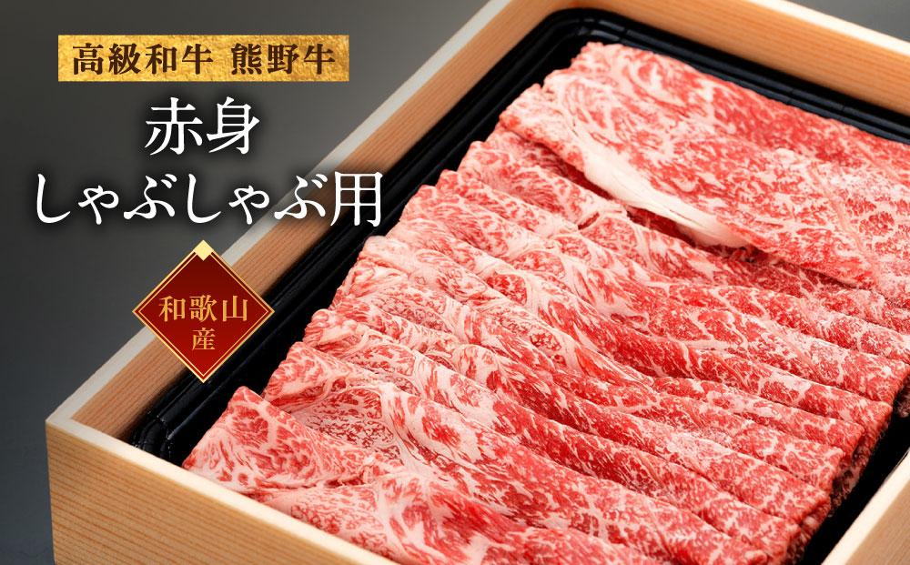 和歌山産 高級和牛『熊野牛』赤身しゃぶしゃぶ用 約600g【EG13】