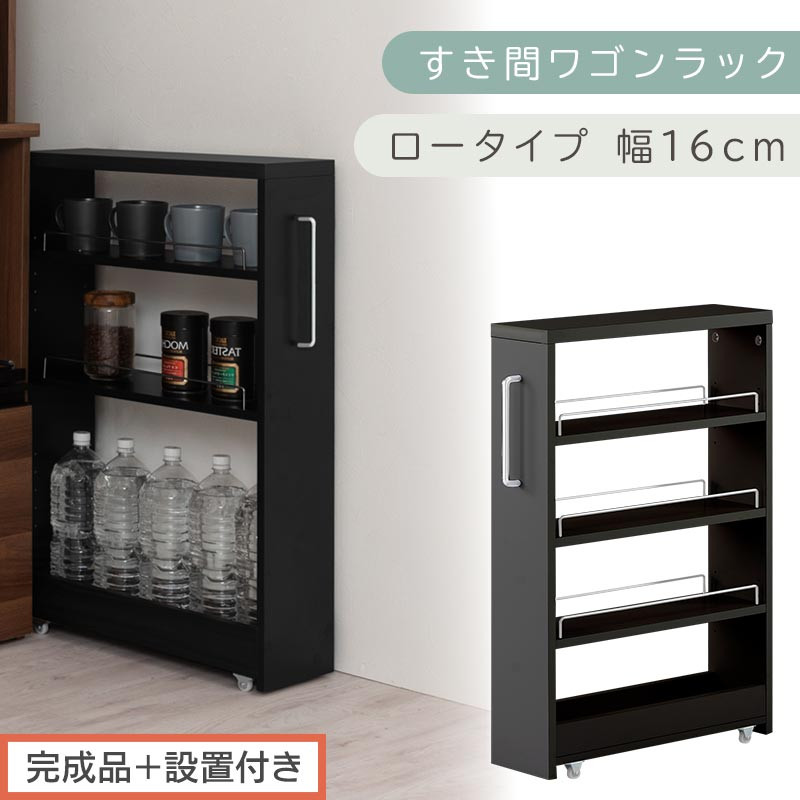 【完成品＋設置付き】すき間ワゴンラック ロータイプ〔幅16cm〕（ブラック）隙間収納 キッチンラック スリム スリムラック キッチン キッチンワゴン 収納 すき間収納 ランドリー ラック 4段 KKONRA945178-0-BK1