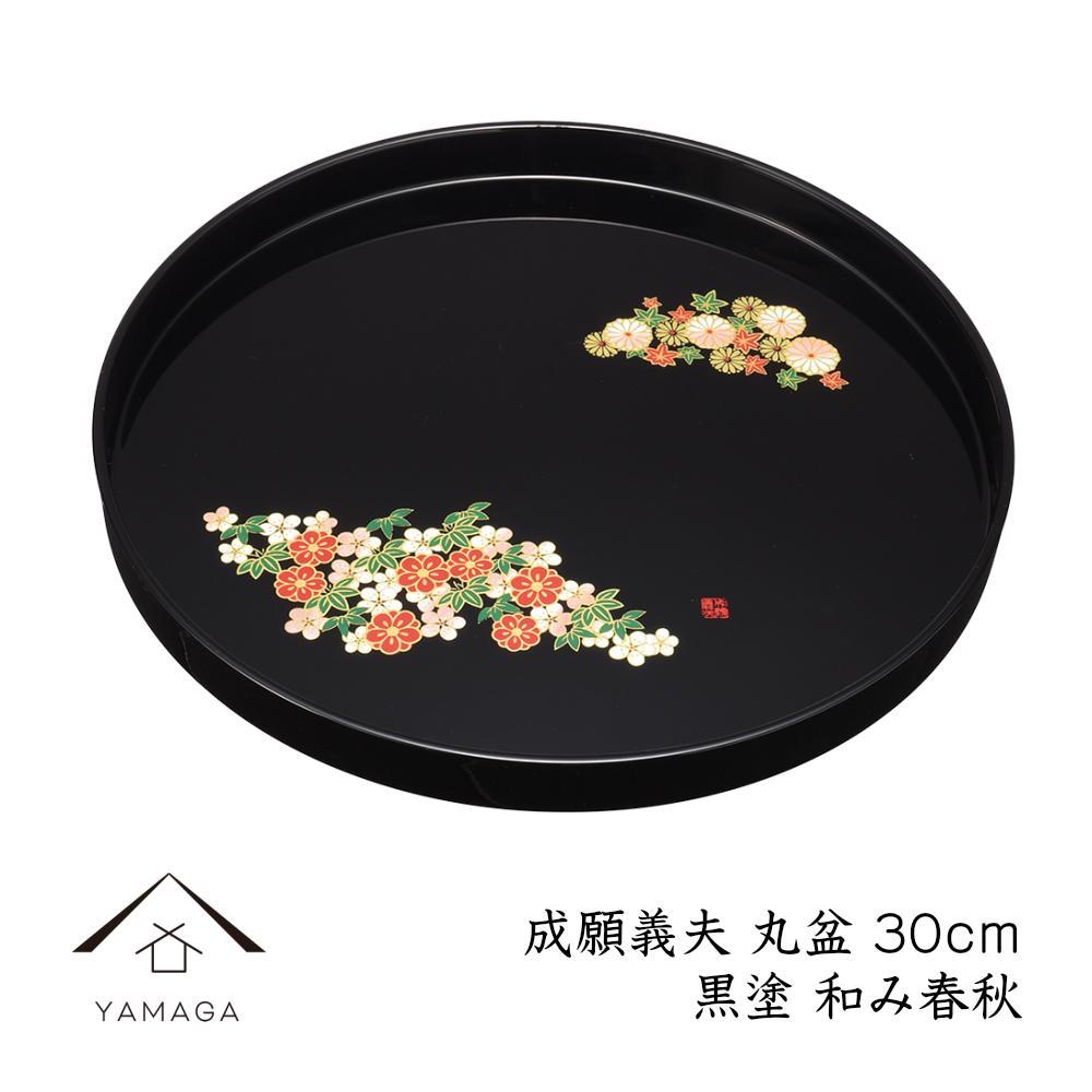 丸盆 黒 和み春秋 30cm 【成願義夫】 工芸品 漆器 海南市【YG197】