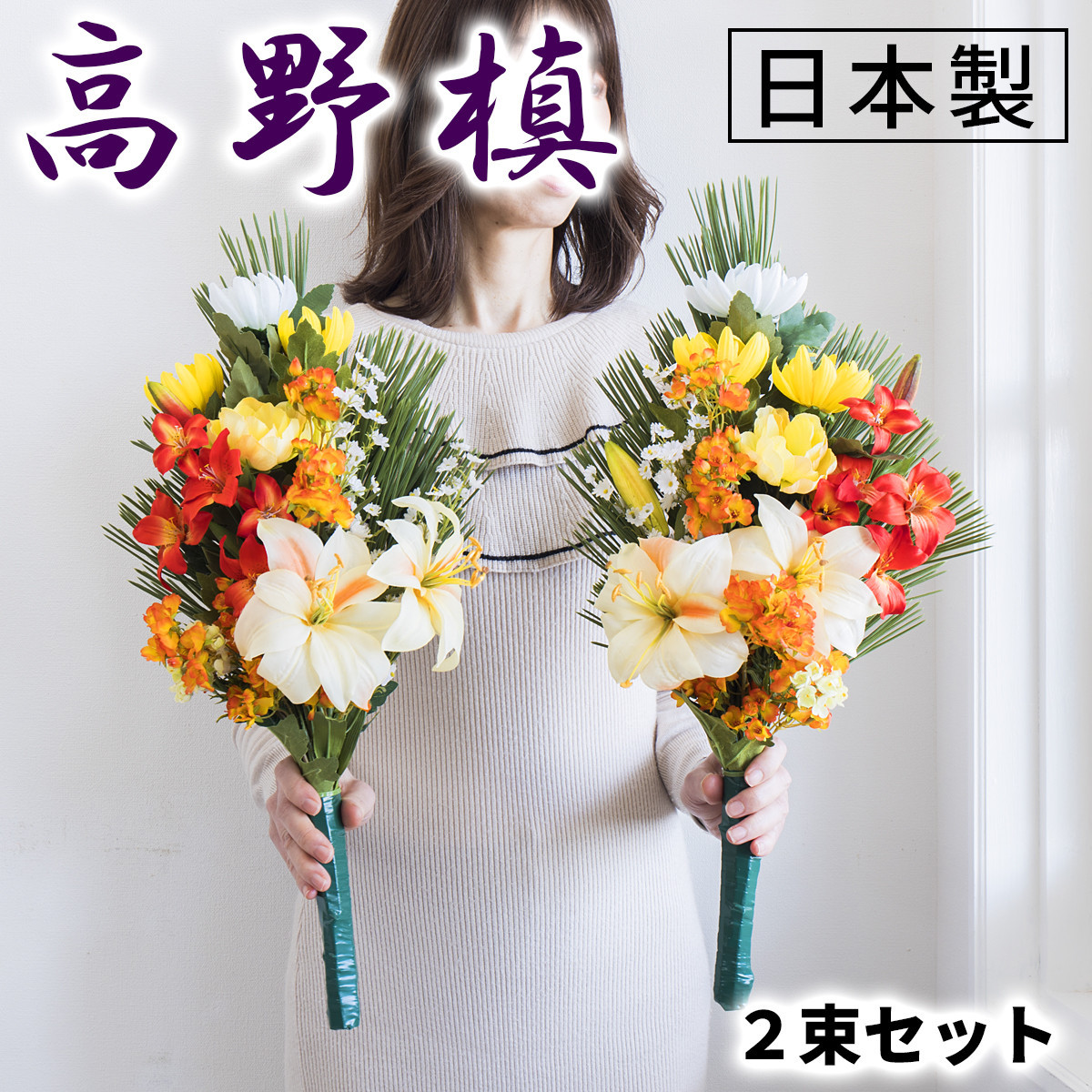 ［秋］仏花墓用デラックス 2束セット SNG102269114