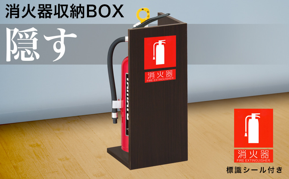 消火器収納 ダークブラウン aku100404104