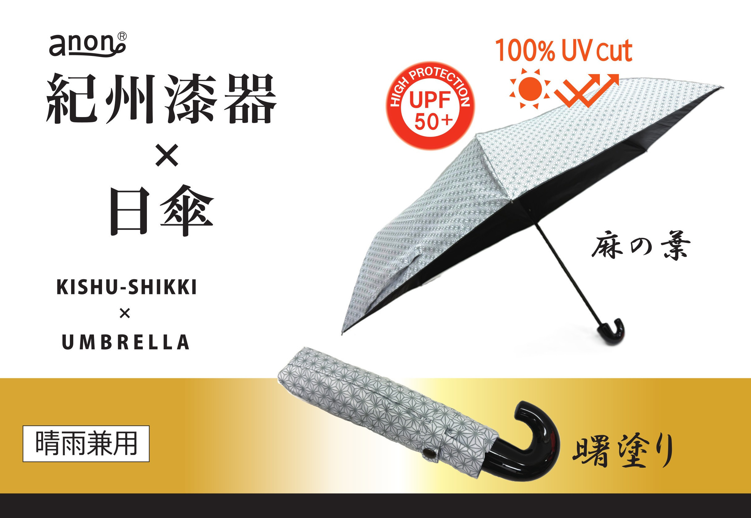 ［ふるさと納税］anon 麻の葉 晴雨兼用傘 曙塗り 黒コーティング加工 紀州漆器アンブレラ 日傘 UVカット率100％ UPF50+ 折りたたみ傘 男女兼用デザイン ギフト箱入り