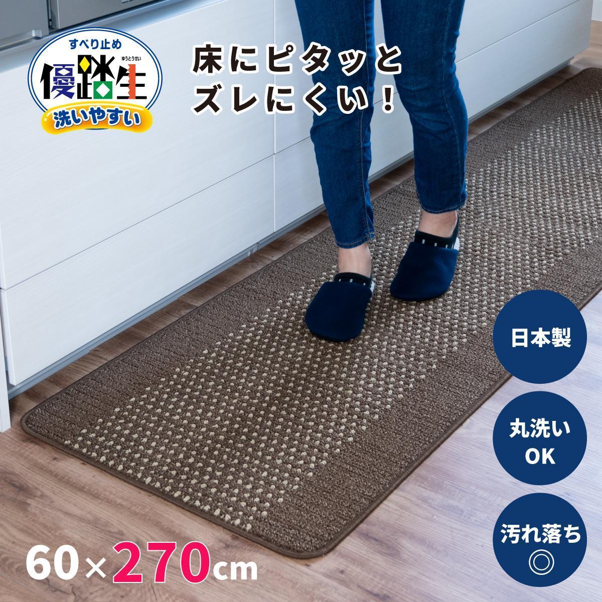 [ブラウン]優踏生 洗いやすい キッチンマット 約60cm×270cm 洗える 滑り止め 防汚
