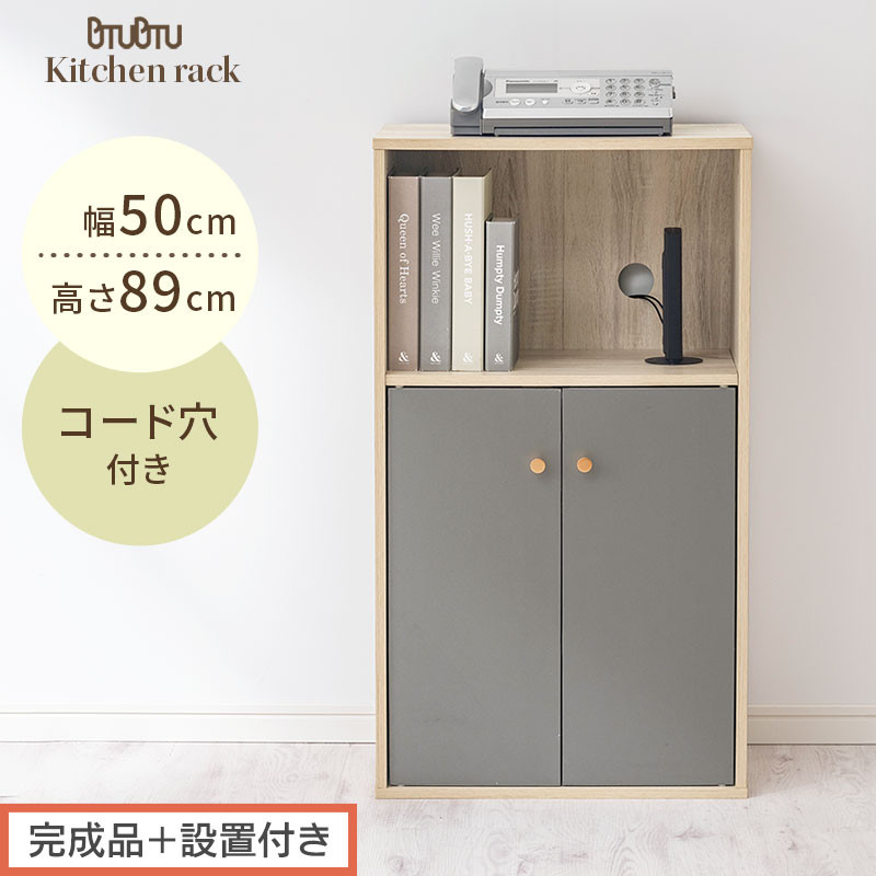 【完成品＋設置付き】扉付き収納ラック（グレー）食器棚 ロータイプ 扉付 一人暮らし 収納 トースター 炊飯器 小型レンジ ラック コンパクト キッチン収納棚 キッチンラック 約 幅50cm 奥行30cm 高さ90cm PUTUPUTU プトゥプトゥ LKONET300293-0-GY