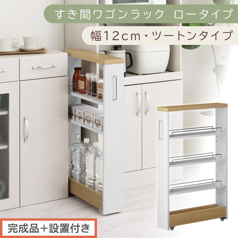 【完成品＋設置付き】すき間ワゴンラック ロータイプ〔幅12cm・ツートンタイプ〕（オーク×ホワイト）隙間収納 キッチンラック スリム スリムラック キッチン キッチンワゴン 収納 すき間収納 KKONRA945185-0-WH1