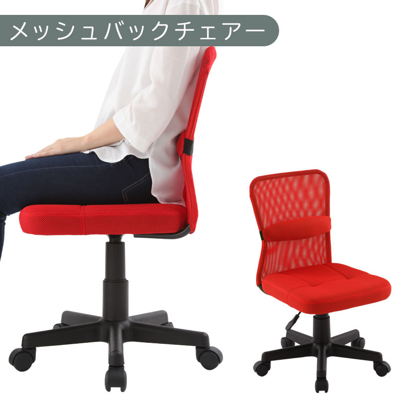 【完成品でお届け】メッシュバックチェア（レッド）オフィスチェア メッシュ デスクチェア 昇降 通気性 事務椅子 リモートワーク チェアー キャスター付 パソコンチェア 椅子 回転 ゲーミングチェア リクライニング CKANHR100088-0-RE