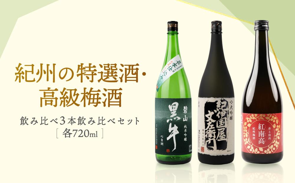 紀州の特選酒・高級梅酒飲み比べ3本セット