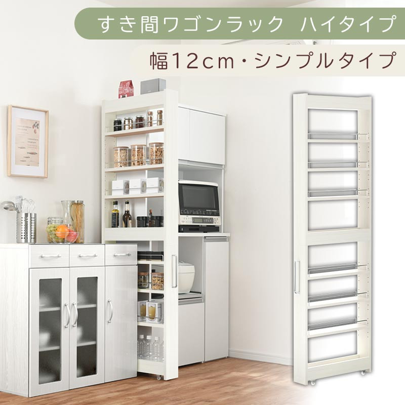 【国産家具】すき間ワゴンラック ハイタイプ〔幅12cm・シンプルタイプ〕（ホワイトウッド）隙間収納 キッチン キャスター付き キッチンワゴン スリム 収納 すき間収納 ランドリー ラック 薄型 木製 KRA945191-0-WWO