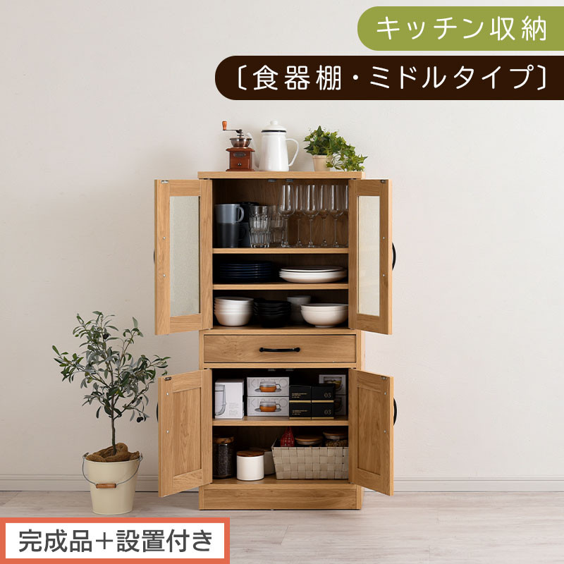 【完成品＋設置付き】キッチン収納〔食器棚・ミドルタイプ〕（ナチュラル）食器棚 引き出し コンパクト 一人暮らし キッチンボード キッチン収納 スリム キッチン棚収納 木製 カップボード おしゃれ KKONCB000015-0-NA