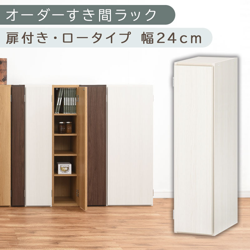 【国産家具】オーダーすき間ラック〔幅24cm・扉付き・ロータイプ〕（ホワイトウッド）すき間ラック 収納棚 扉付き スリム 約 奥行30 高さ90 ロータイプ オーダーラック キッチン 洗面所 ラック 薄型 木製 オーダー 棚 扉付 5段 隙間収納 ABE400082-24-WWO