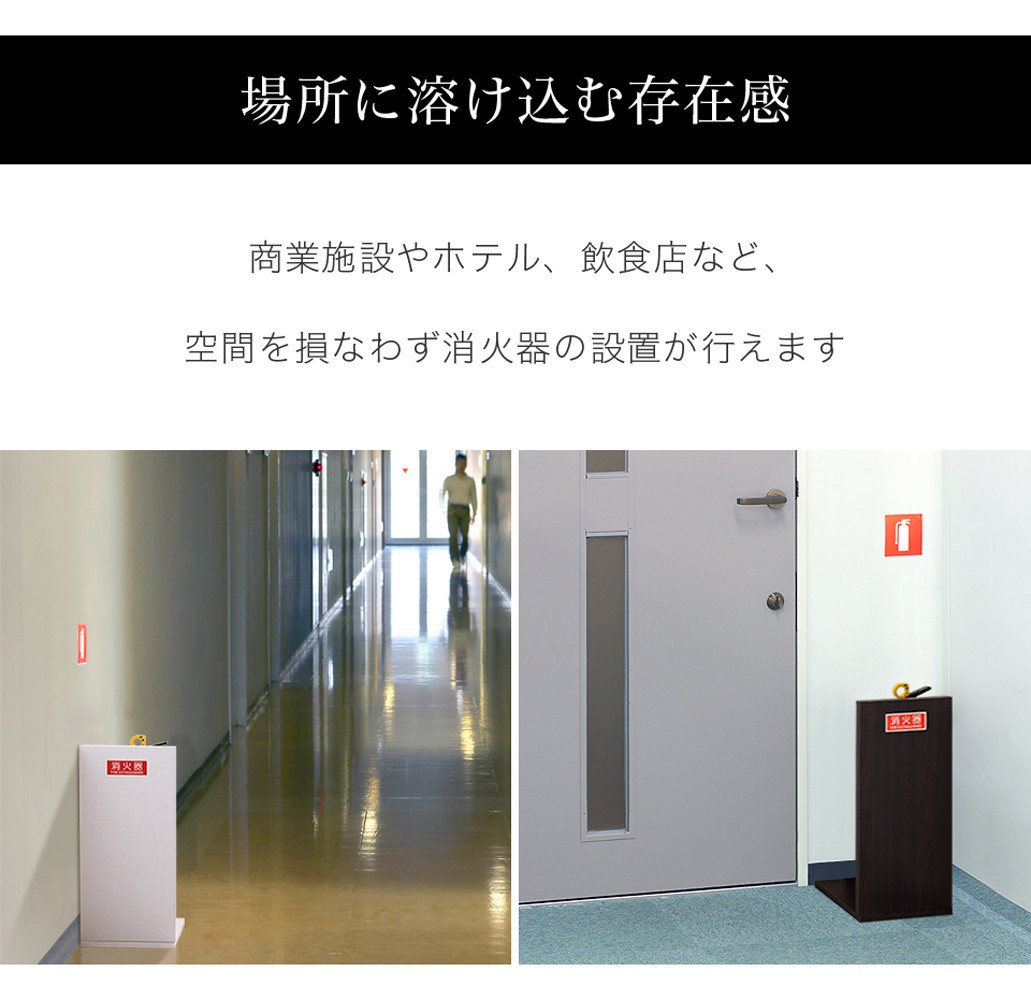 ［10台セット］消火器収納 ダークブラウン（2枚板） 幅23cm 高さ50cm 消防法の規定標識サイズ シール付き 推奨サイズ JIS規格ステッカー AVD105625502