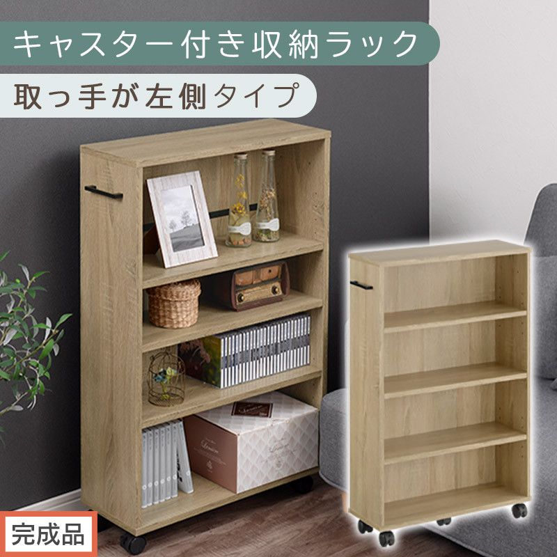【完成品でお届け】キャスター付き収納ラック〔取っ手が左側タイプ〕（オーク）収納 ワゴン キャスター付き 収納棚 おしゃれ ロータイプ スリム 20cm 隙間収納 本棚 漫画 収納ラック キッチン収納 AKANBR920117-L-OAK