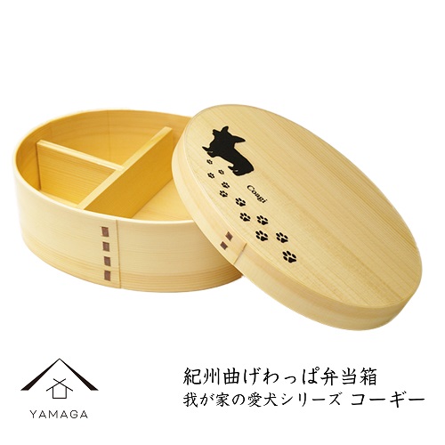 紀州漆器 曲げわっぱ 弁当箱 ［我が家の愛犬シリーズ］コーギー［YS57］
