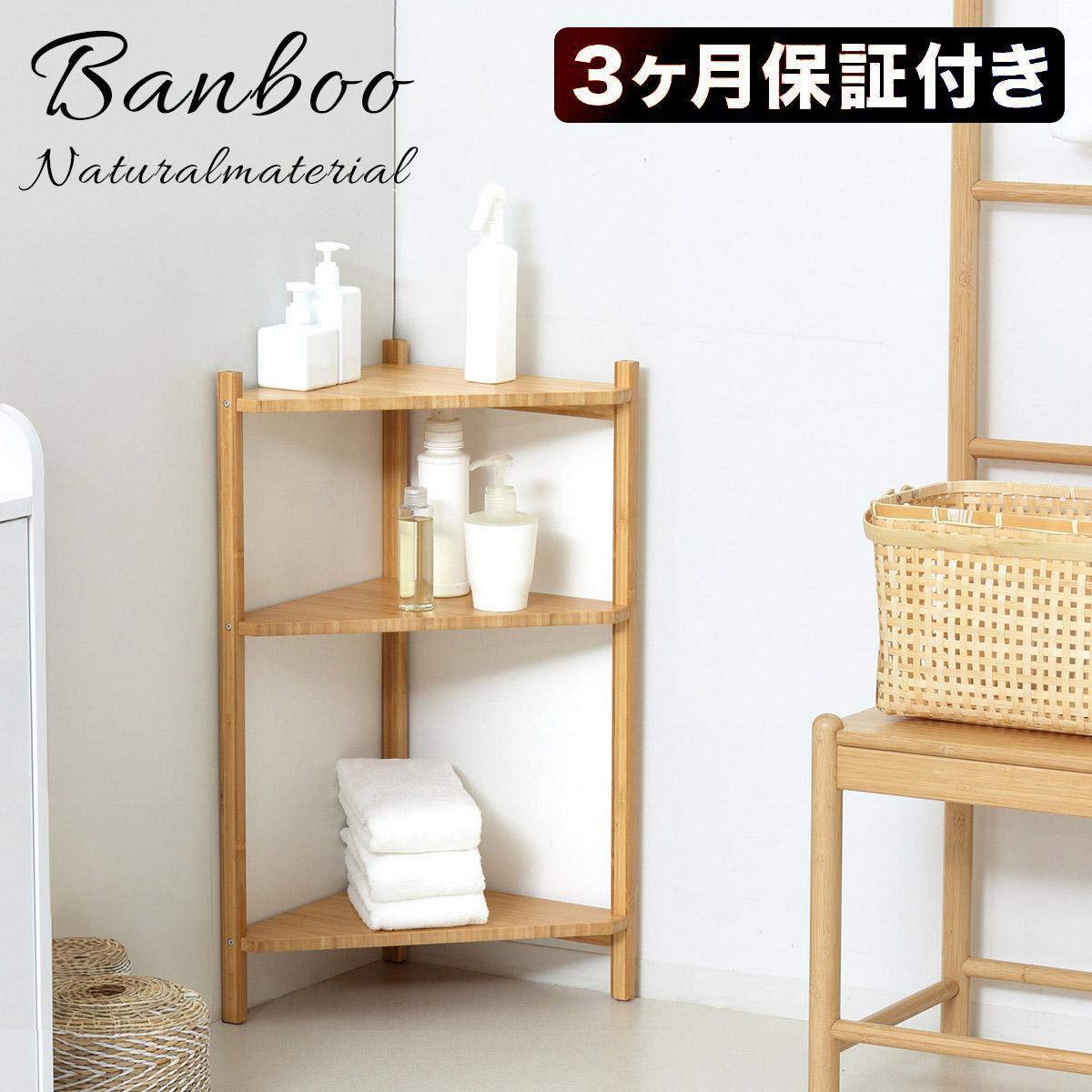 Bamboo コーナーラック3段 ナチュラル 約幅34×奥行34×高さ74cm AKU1044766