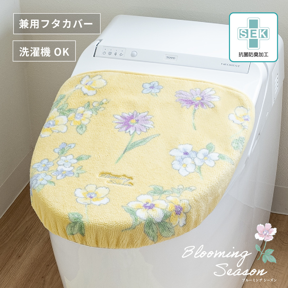 ブルーミングシーズン フタカバー イエロー  抗菌防臭 おしゃれ かわいい 洗える 花柄 ドレニモ 洗浄暖房型 普通型 兼用 トイレ フタ