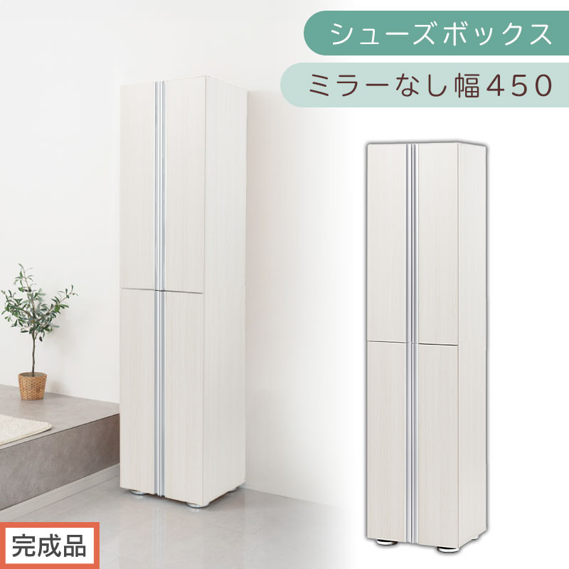 ［完成品でお届け］シューズボックス ミラーなし 幅45cm（ホワイトウッド）シューズラック 扉付き スリム 12段 靴箱 大容量 木製 シューズボックス 縦長 靴収納棚 下駄箱 ブーツ おしゃれ SKANBM314500-0-WWO